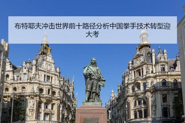 布特耶夫冲击世界前十路径分析中国拳手技术转型迎大考