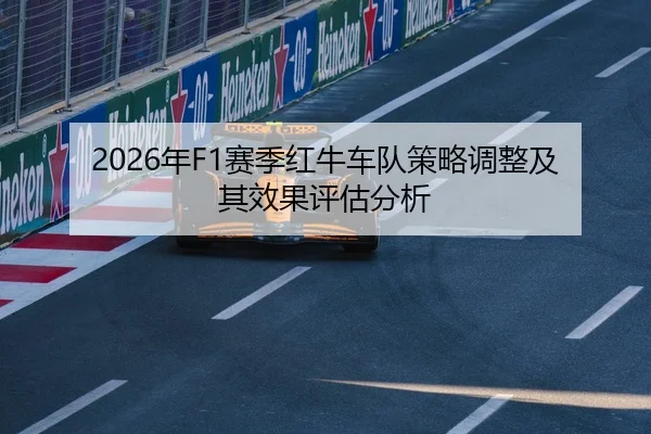 2026年F1赛季红牛车队策略调整及其效果评估分析