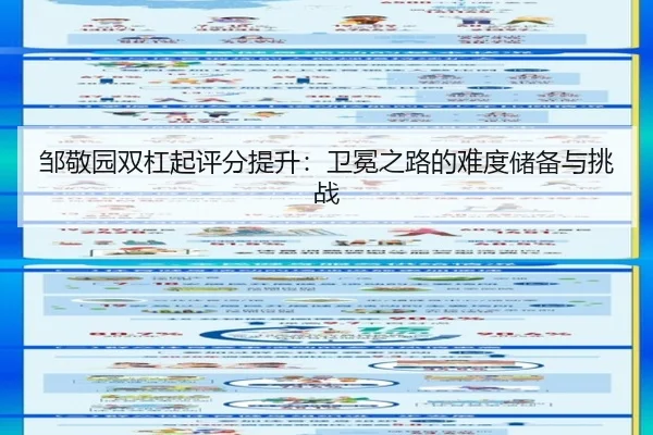 邹敬园双杠起评分提升：卫冕之路的难度储备与挑战