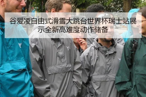 gu-ai-ling-zi-you-shi-hua-xue-da-tiao-tai-shi-jie-bei-rui-shi-zhan-zhan-shi-quan-xin-gao-nan-du-dong-zuo-chu-bei-2-951.jpg