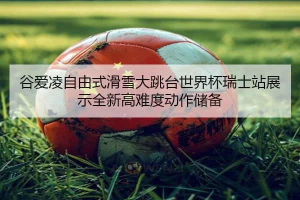 gu-ai-ling-zi-you-shi-hua-xue-da-tiao-tai-shi-jie-bei-rui-shi-zhan-zhan-shi-quan-xin-gao-nan-du-dong-zuo-chu-bei-3-652.jpg