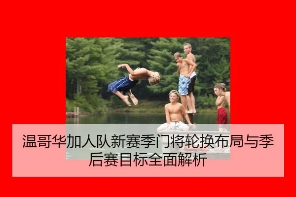 wen-ge-hua-jia-ren-dui-xin-sai-ji-men-jiang-lun-huan-bu-ju-yu-ji-hou-sai-mu-biao-quan-mian-jie-xi-2-445.jpg