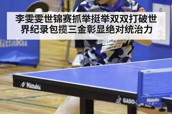 李雯雯世锦赛抓举挺举双双打破世界纪录包揽三金彰显绝对统治力