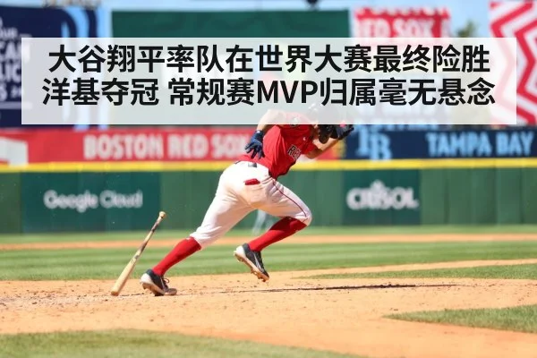 大谷翔平率队在世界大赛最终险胜洋基夺冠 常规赛MVP归属毫无悬念
