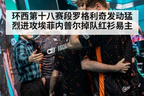 环西第十八赛段罗格利奇发动猛烈进攻埃菲内普尔掉队红衫易主
