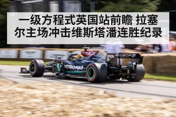 一级方程式英国站前瞻 拉塞尔主场冲击维斯塔潘连胜纪录