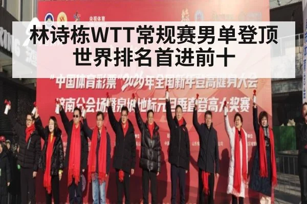 林诗栋WTT常规赛男单登顶世界排名首进前十