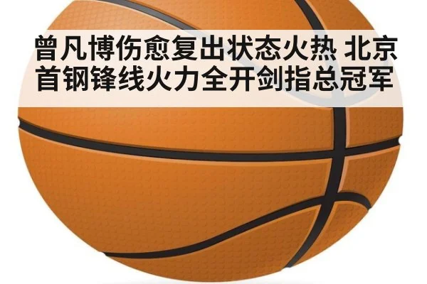 曾凡博伤愈复出状态火热 北京首钢锋线火力全开剑指总冠军