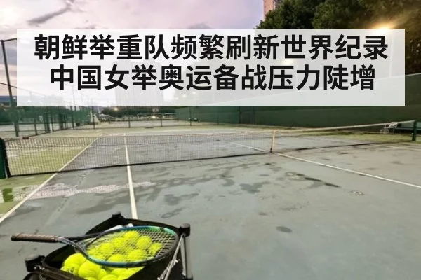朝鲜举重队频繁刷新世界纪录中国女举奥运备战压力陡增